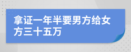 拿证一年半要男方给女方三十五万