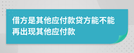 借方是其他应付款贷方能不能再出现其他应付款