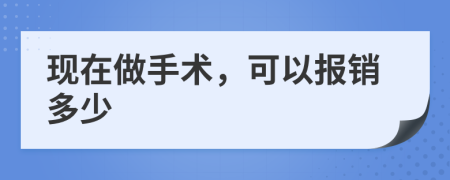 现在做手术，可以报销多少