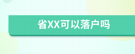 省XX可以落户吗