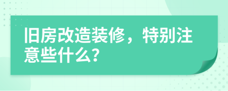 旧房改造装修，特别注意些什么？