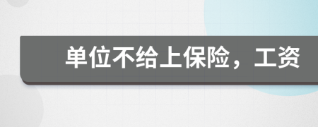 单位不给上保险，工资