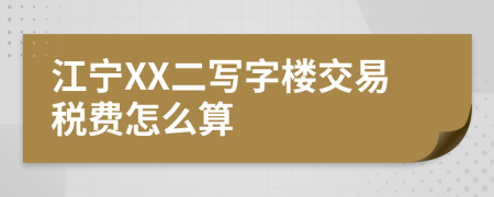 江宁XX二写字楼交易税费怎么算