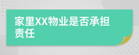 家里XX物业是否承担责任