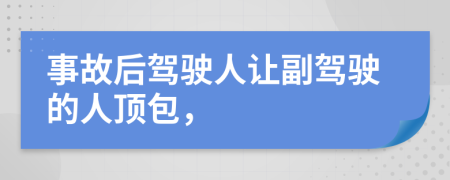 事故后驾驶人让副驾驶的人顶包，