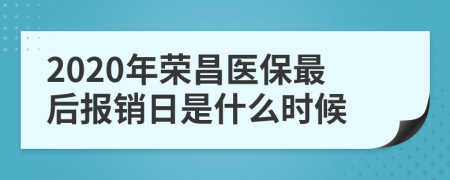 2020年荣昌医保最后报销日是什么时候