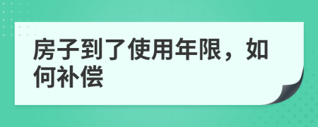 房子到了使用年限，如何补偿