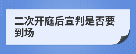 二次开庭后宣判是否要到场