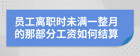 员工离职时未满一整月的那部分工资如何结算