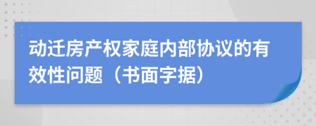 动迁房产权家庭内部协议的有效性问题（书面字据）