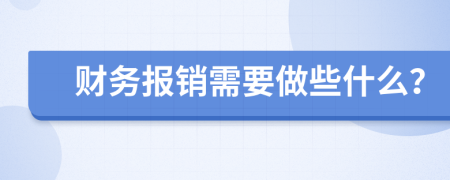 财务报销需要做些什么？