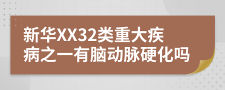新华XX32类重大疾病之一有脑动脉硬化吗