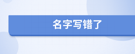 名字写错了