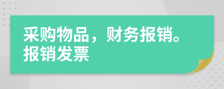采购物品，财务报销。报销发票