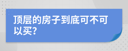 顶层的房子到底可不可以买？