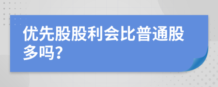 优先股股利会比普通股多吗？