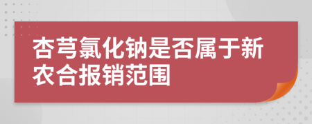 杏芎氯化钠是否属于新农合报销范围