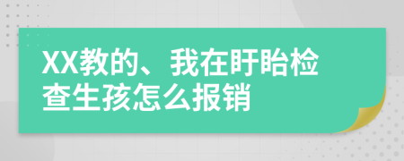 XX教的、我在盱眙检查生孩怎么报销