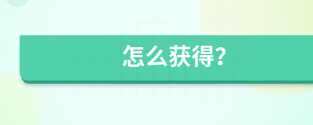 怎么获得？