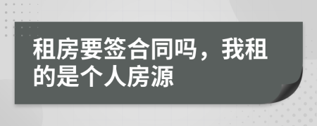 租房要签合同吗，我租的是个人房源