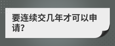 要连续交几年才可以申请？
