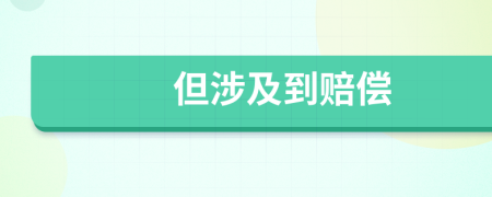 但涉及到赔偿