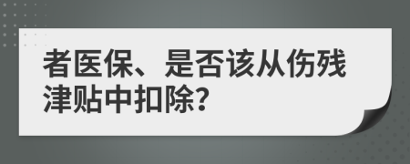 者医保、是否该从伤残津贴中扣除？