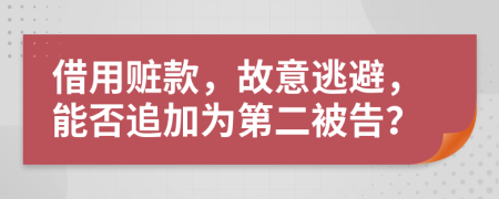 借用赃款，故意逃避，能否追加为第二被告？