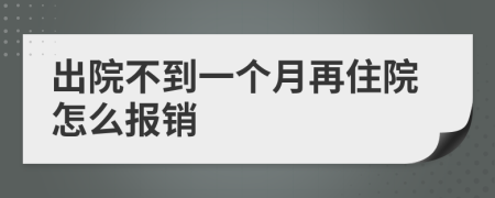 出院不到一个月再住院怎么报销