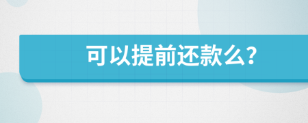 可以提前还款么？