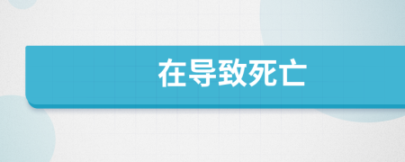 在导致死亡