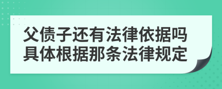 父债子还有法律依据吗具体根据那条法律规定