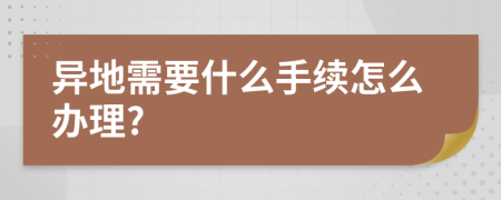 异地需要什么手续怎么办理?