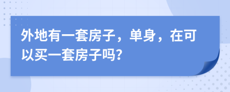 外地有一套房子，单身，在可以买一套房子吗？