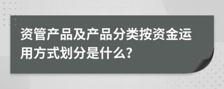 资管产品及产品分类按资金运用方式划分是什么？