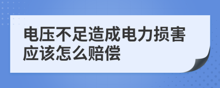 电压不足造成电力损害应该怎么赔偿