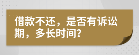 借款不还，是否有诉讼期，多长时间？