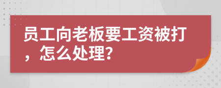 员工向老板要工资被打，怎么处理？