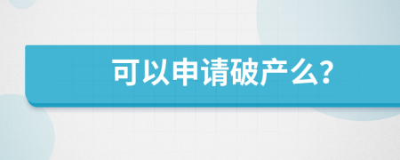 可以申请破产么？