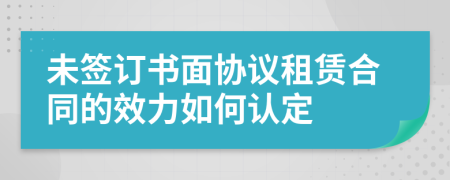 未签订书面协议租赁合同的效力如何认定