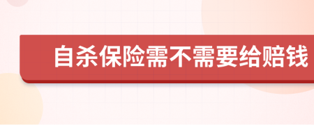 自杀保险需不需要给赔钱