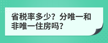 省税率多少？分唯一和非唯一住房吗？