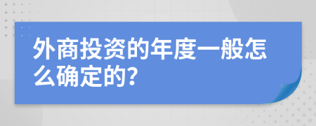 外商投资的年度一般怎么确定的？