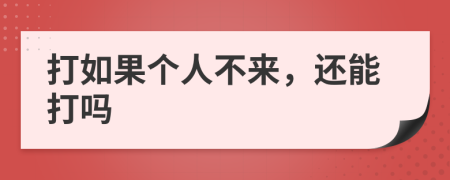 打如果个人不来，还能打吗