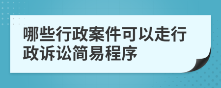 哪些行政案件可以走行政诉讼简易程序