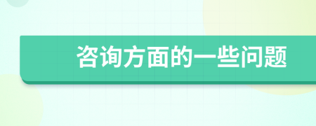 咨询方面的一些问题