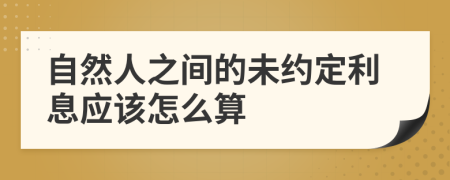 自然人之间的未约定利息应该怎么算