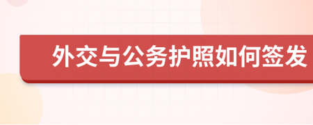 外交与公务护照如何签发