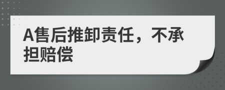 A售后推卸责任，不承担赔偿