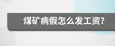 煤矿病假怎么发工资？